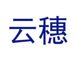 云穗