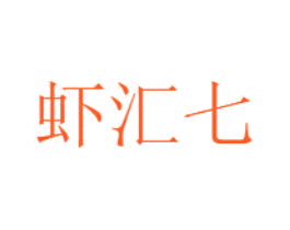 虾汇七