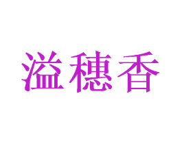 溢穗香