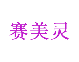 赛美灵
