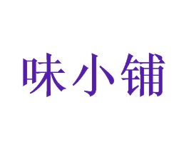 味小铺