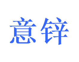 意锌