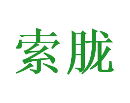 索胧