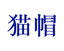猫帽