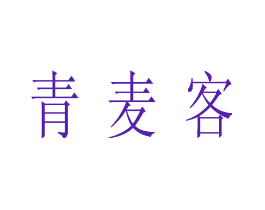 青麦客