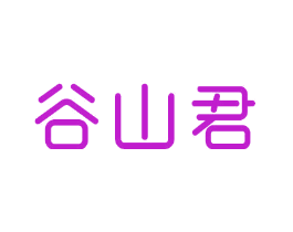 谷山君