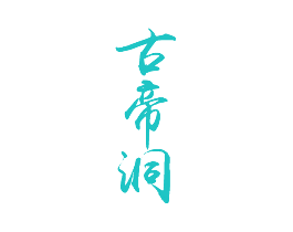 古帝洞