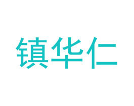 镇华仁