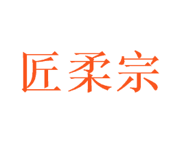 匠柔宗