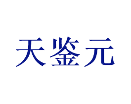天鉴元