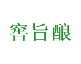 窖旨酿