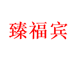 臻福宾