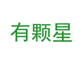 有颗星