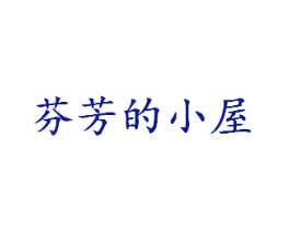 芬芳的小屋