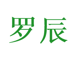 罗辰