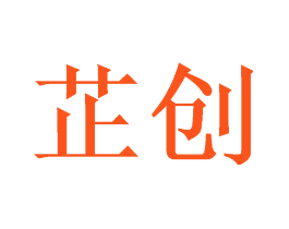 芷创