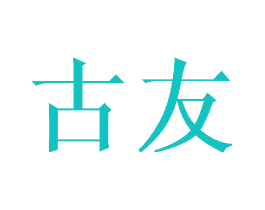 古友
