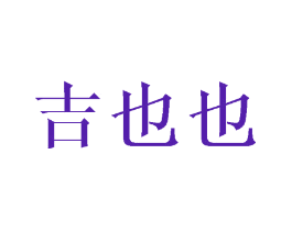 吉也也