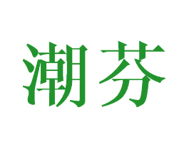 潮芬