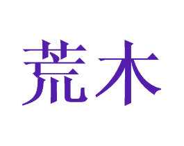荒木