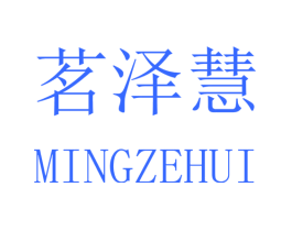 茗泽慧