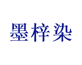 墨梓染