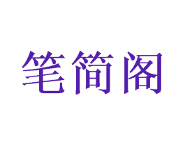 笔简阁