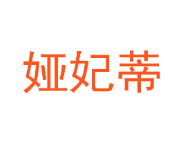 娅妃蒂
