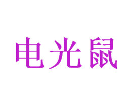 电光鼠