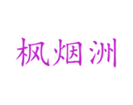 枫烟洲