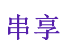 串享