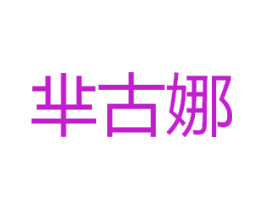 芈古娜