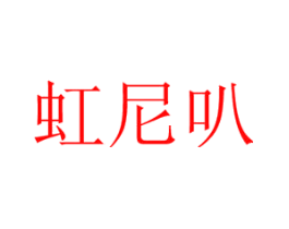 虹尼叭