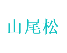 山尾松