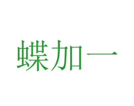 蝶加一