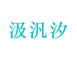 汲汎汐