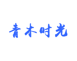 青木时光
