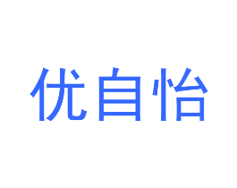 优自怡
