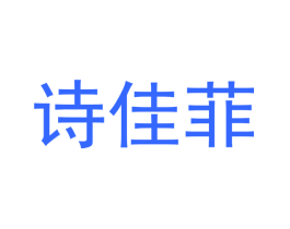 诗佳菲