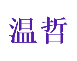 温哲