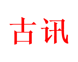 古讯