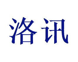 洛讯