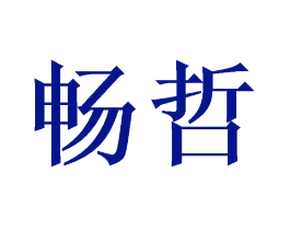 畅哲