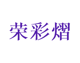 荣彩熠