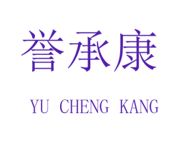 誉承康