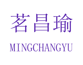 茗昌瑜
