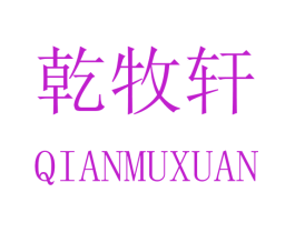 乾牧轩
