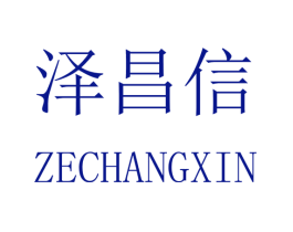泽昌信