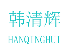 韩清辉