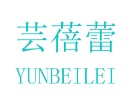 芸蓓蕾